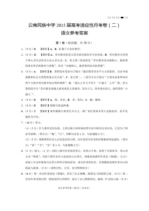 云南民族中学2015届高考适应性月考卷(二)语文-答案
