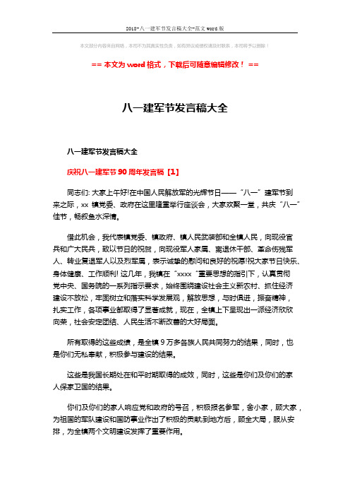 2018-八一建军节发言稿大全-范文word版 (5页)