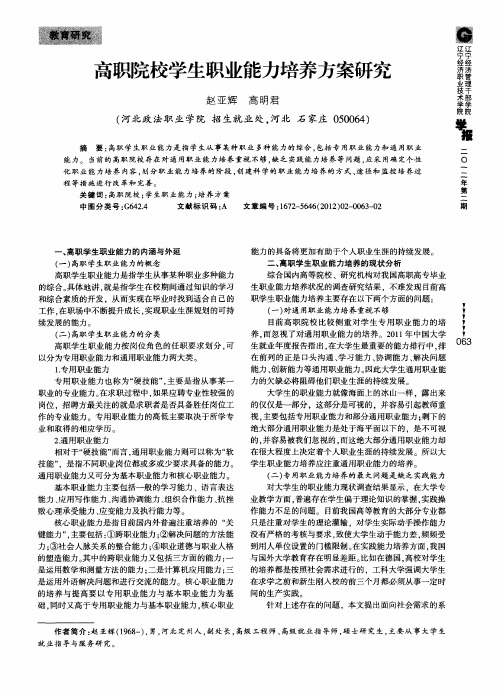 高职院校学生职业能力培养方案研究