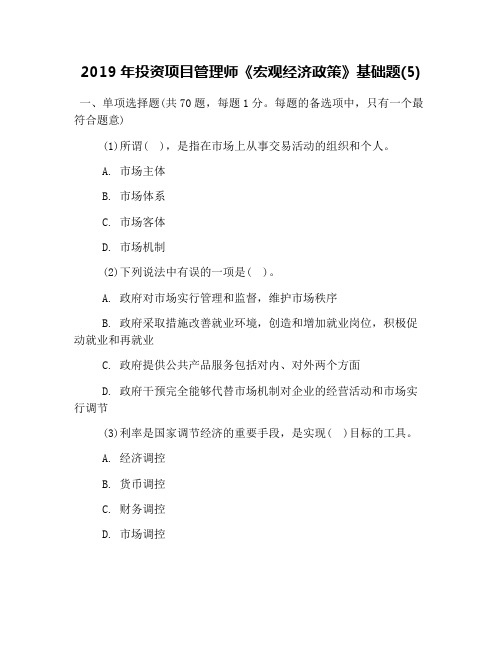 2019年投资项目管理师《宏观经济政策》基础题(5)