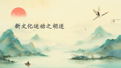 新文化运动之胡适