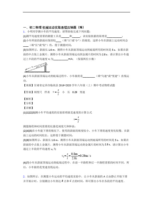 【精选】北师大版八年级物理上册 机械运动实验专题练习(word版