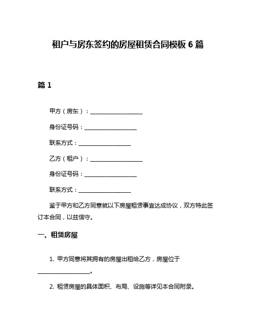 租户与房东签约的房屋租赁合同模板6篇