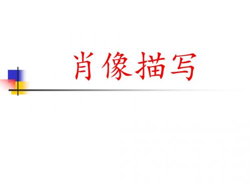 高中作文_肖像描写(1)