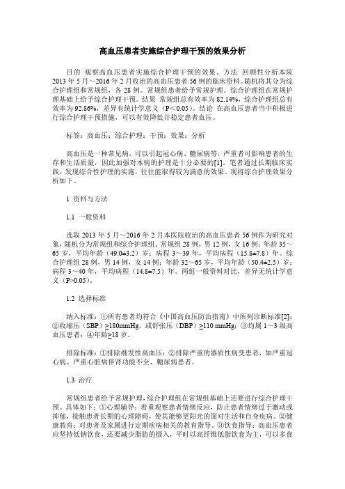 高血压患者实施综合护理干预的效果分析