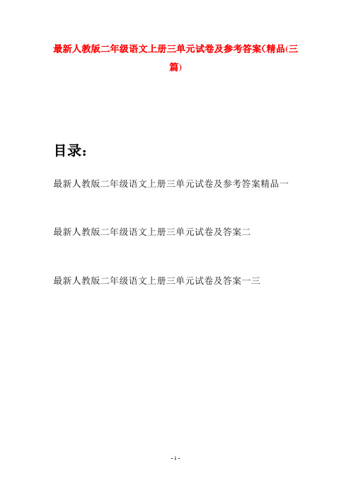 最新人教版二年级语文上册三单元试卷及参考答案精品(三套)
