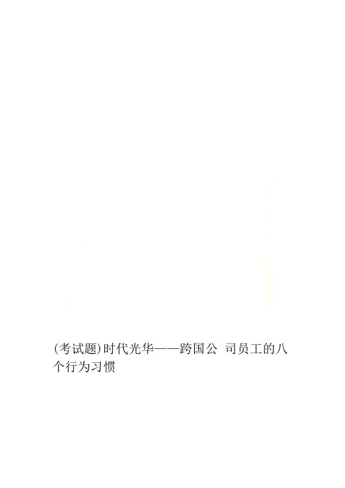 考试题时代光华跨国公司员工的八个行为习惯