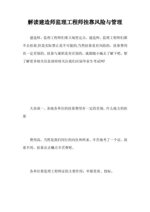 解读建造师监理工程师挂靠风险与管理
