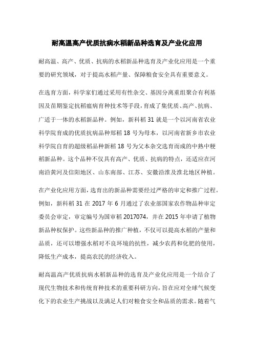 耐高温高产优质抗病水稻新品种选育及产业化应用