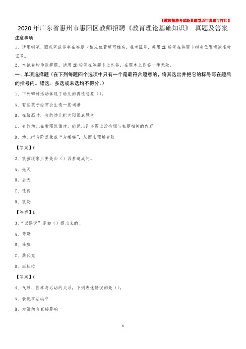 2020年广东省惠州市惠阳区教师招聘《教育理论基础知识》 真题及答案