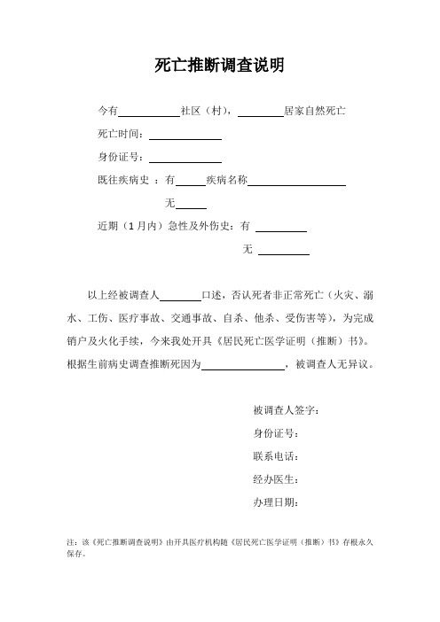 死亡推断调查说明