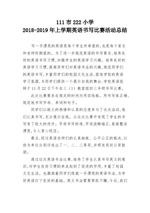小学英语书写比赛总结