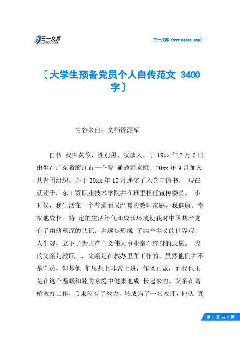 大学生预备党员个人自传范文 3400字