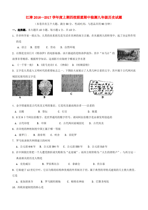 重庆市江津区四校联盟2017届九年级上学期历史期中试题(含答案)