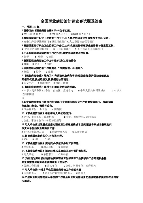 全国职业病防治知识竞赛、职业健康安全知识试题及答案(手工整理核对完成版)