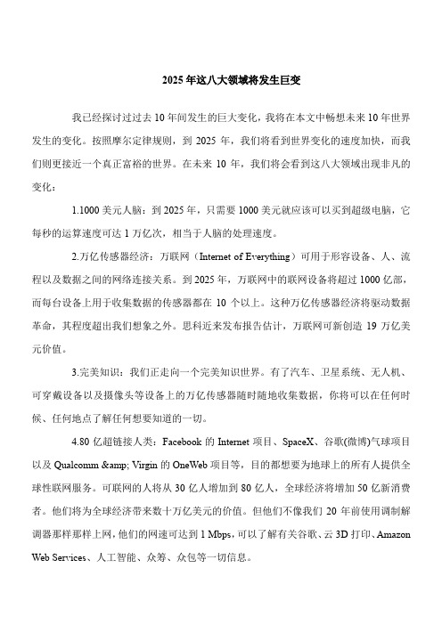 【推荐下载】2025年这八大领域将发生巨变