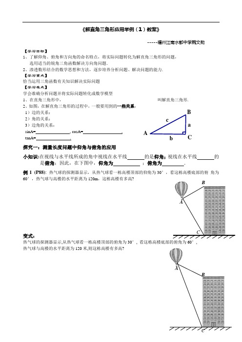《解直角三角形应用举例(1)教案》 