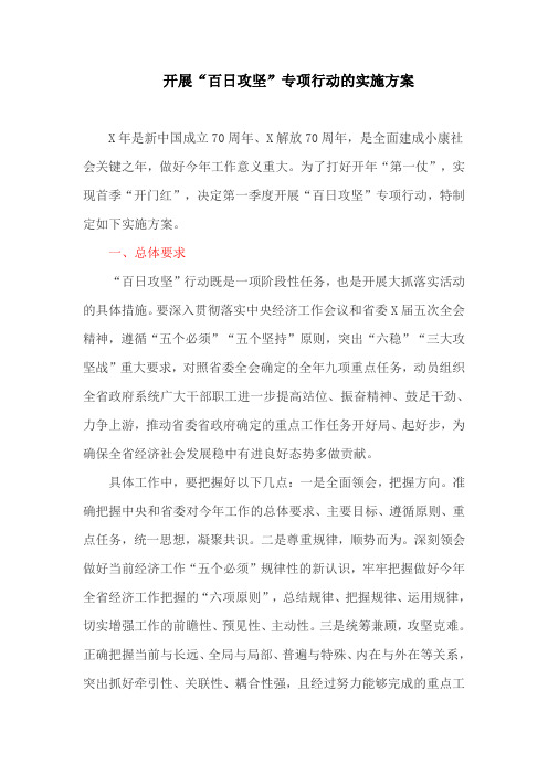 开展“百日攻坚”专项行动的实施方案(最新)