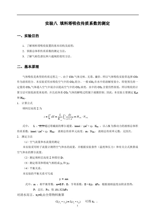 实验八填料吸收实验