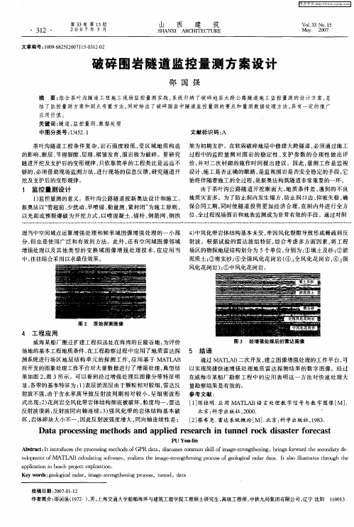 破碎围岩隧道监控量测方案设计