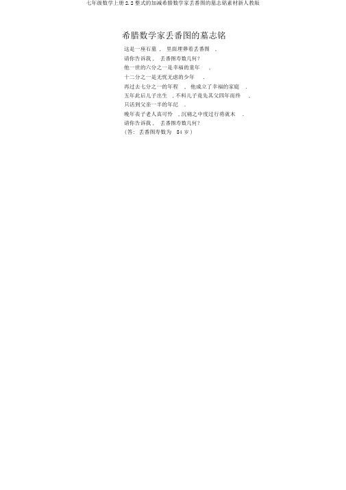 七年级数学上册2.2整式的加减希腊数学家丢番图的墓志铭素材新人教版