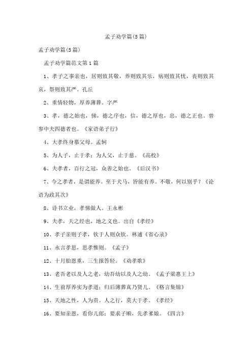 孟子劝学篇(5篇)