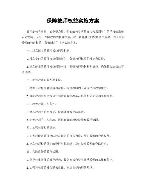 保障教师权益实施方案