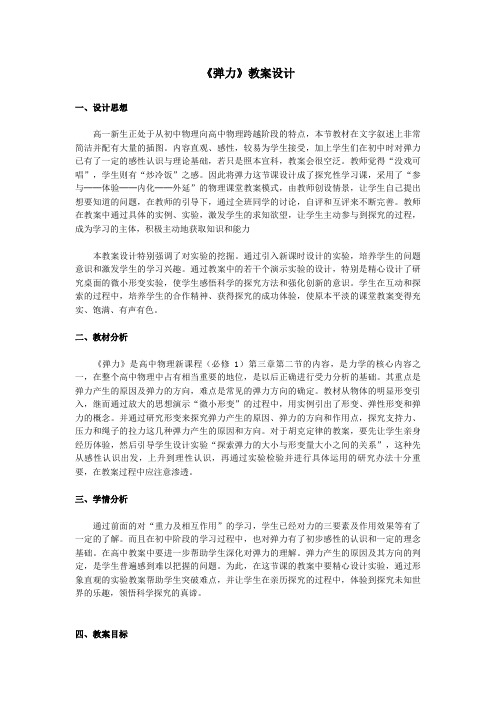 高中物理必修1第三章第二节《弹力》的教学设计方案