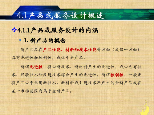 第四章  产品货服务设计  《生产与运作管理》PPT课件
