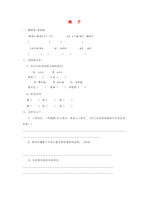 平南县第二小学五年级语文上册 七 动物拾趣(1)《燕子》课时练 长版五年级语文上册七动物拾趣1燕子