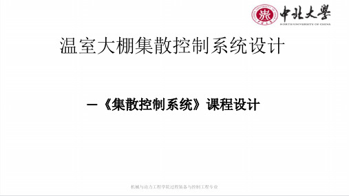 集散控制系统设计.