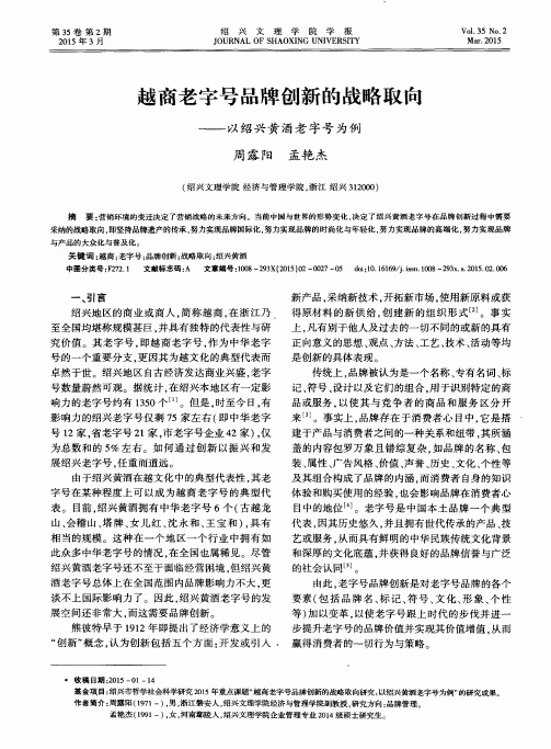 越商老字号品牌创新的战略取向——以绍兴黄酒老字号为例