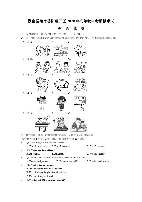湖南岳阳市岳阳经开区2020年九年级中考模拟考试英语试卷(有答案)