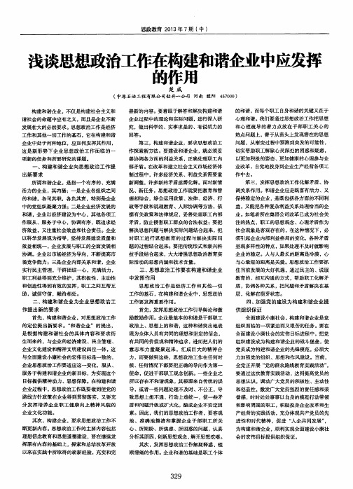 浅谈思想政治工作在构建和谐企业中应发挥的作用