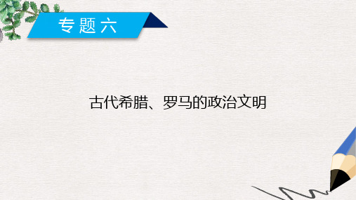 高中历史专题6古代希腊罗马的政治文明第1课民主政治的摇篮__古代希腊课件人民版必修1(1)