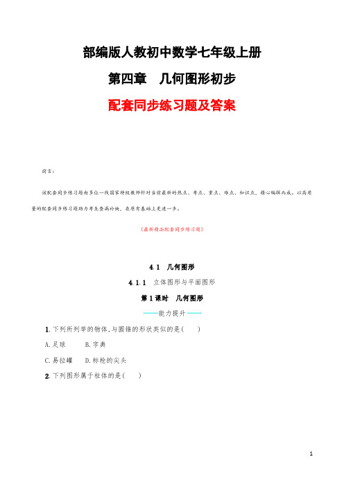 最新部编版人教初中数学七年级上册《第四章(几何图形初步)配套同步练习题及答案》精品优秀全章测试题