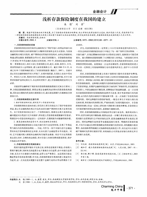 浅析存款保险制度在我国的建立