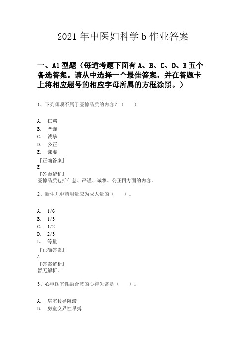 2021年中医妇科学b作业答案