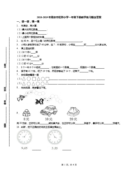 2018-2019年南京市虹桥小学一年级下册数学练习题含答案