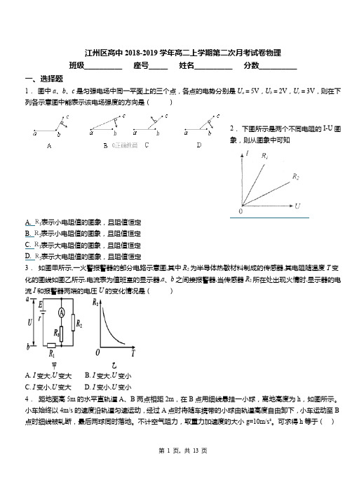 江州区高中2018-2019学年高二上学期第二次月考试卷物理