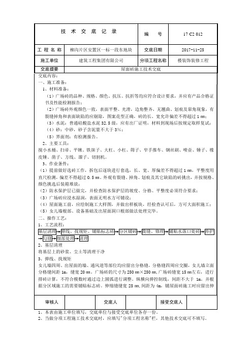 2017屋面砖施工技术交底#楼