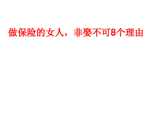 做保险的女人,非娶不可的8个理由