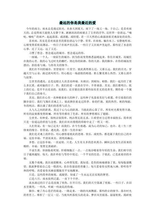 高中语文情感美文最远的你是我最近的爱