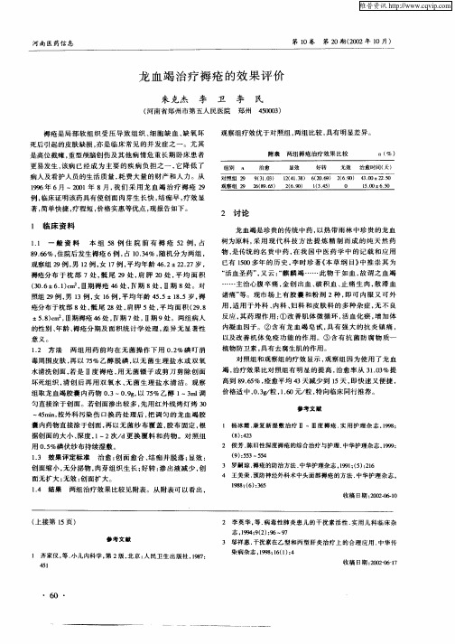 龙血竭治疗褥疮的效果评价