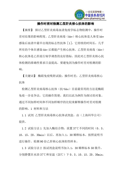 操作时差对检测乙型肝炎核心抗体的影响