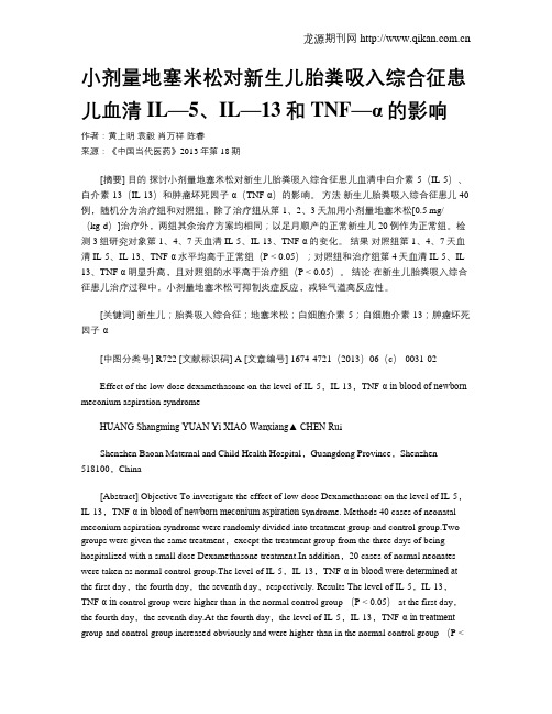 小剂量地塞米松对新生儿胎粪吸入综合征患儿血清IL—5、IL—13和TNF—α的影响