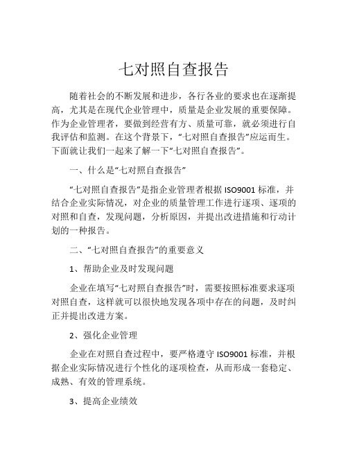 七对照自查报告