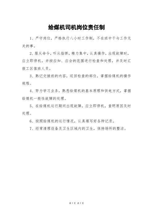 给煤机司机岗位责任制