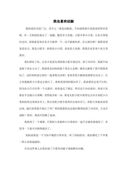 我也喜欢动脑_小学四年级作文600字