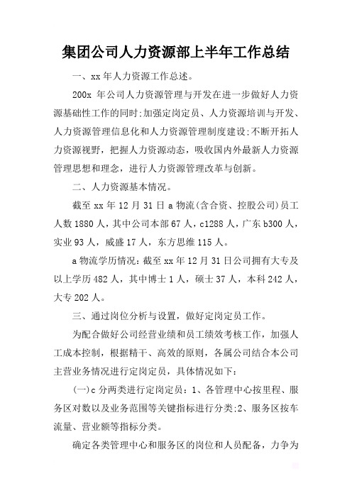 最新2019集团公司人力资源部上半年工作总结